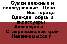 Сумки пляжные и повседневные › Цена ­ 1200-1700 - Все города Одежда, обувь и аксессуары » Аксессуары   . Ставропольский край,Невинномысск г.